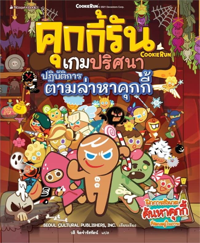 ปกหนังสือ คุกกี้รันเกมปริศนา?ตอน?ปฏิบัติการตามล่าหาคุกกี้