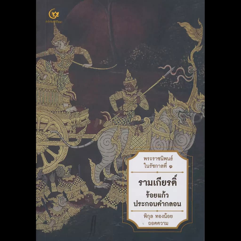 ปกหนังสือ รามเกียรติ์ร้อยแก้วประกอบคำกลอน