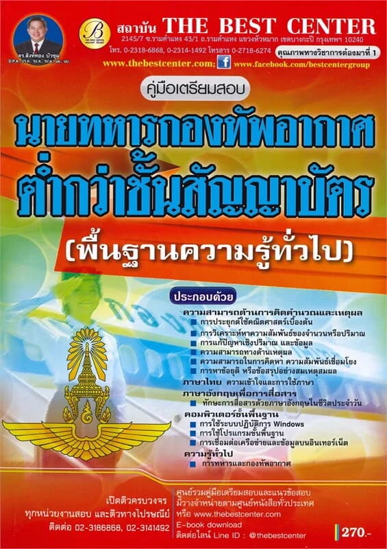 ปกหนังสือ คู่มือเตรียมสอบ วิชาความรู้พื้นฐานทั่วไป นายทหารกองทัพอากาศระดับต่ำกว่าชั้นสัญญาบัตร