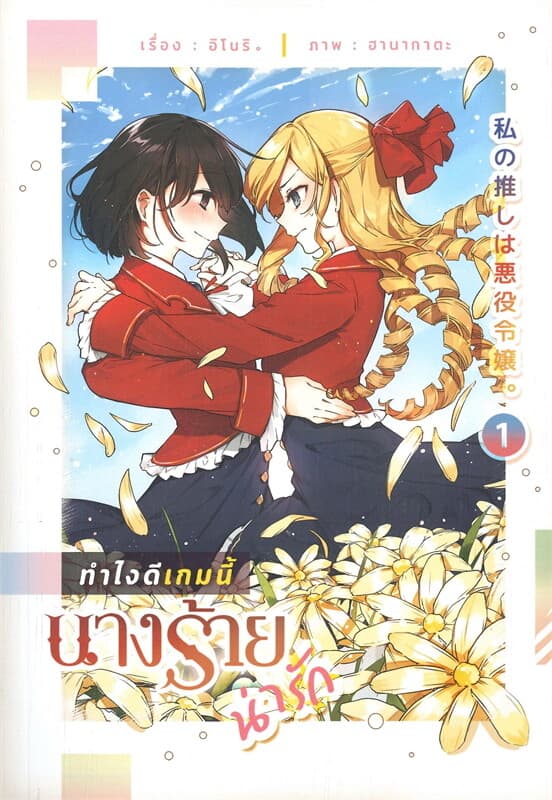 ปกหนังสือ ทำไงดีเกมนี้นางร้ายน่ารัก เล่ม 1