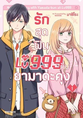 ปกหนังสือ รักสุดฟินเลเวล 999 กับยามาดะคุง เล่ม 1 (Mg)