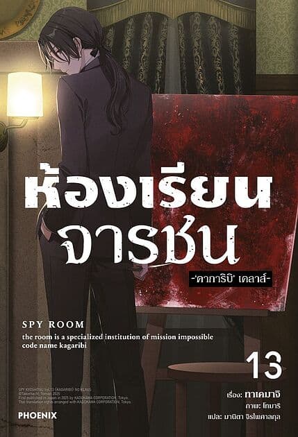 ปกหนังสือ ห้องเรียนจารชน เล่ม 13 (LN)