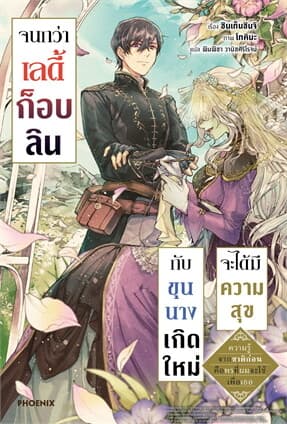 ปกหนังสือ จนกว่าเลดี้ก็อบลินกับขุนนางเกิดใหม่จะได้มีความสุข เล่ม 1 (LN)
