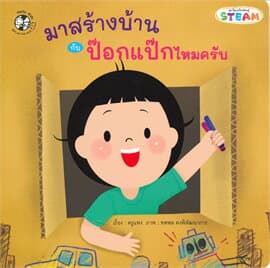 ปกหนังสือ มาสร้างบ้านกับป๊อกแป๊กไหมครับ