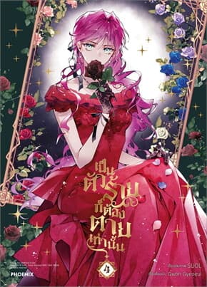 ปกหนังสือ เป็นตัวร้ายก็ต้องตายเท่านั้น เล่ม 4 (Mg)