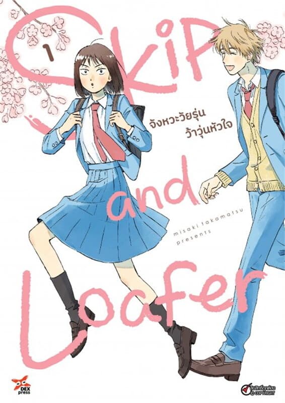 ปกหนังสือ Skip and Loafer จังหวะวัยรุ่นว้าวุ่นหัวใจ เล่ม 1