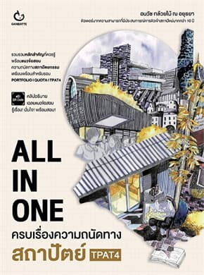 ปกหนังสือ ALL IN ONE ครบเรื่องความถนัดทางสถาปัตย์ TPAT4