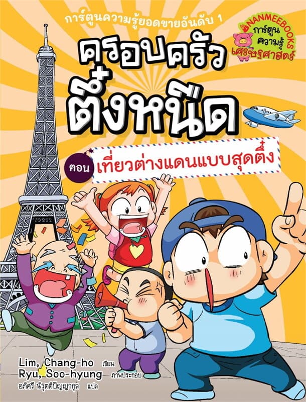 ปกหนังสือ ครอบครัวตึ๋งหนืด เล่ม 24 เที่ยวต่างแดนแบบสุดตึ๋ง (ปรับปก ปรับราคา)