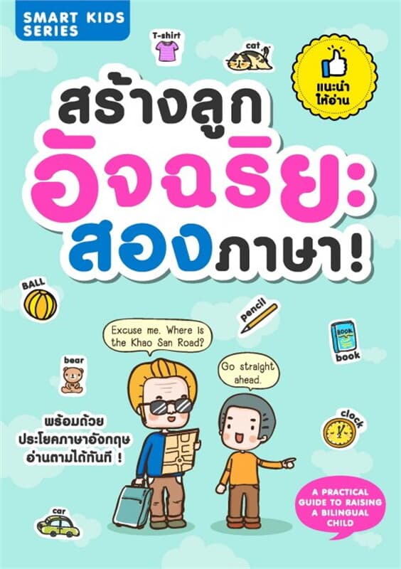 ปกหนังสือ สร้างลูกอัจฉริยะสองภาษา
