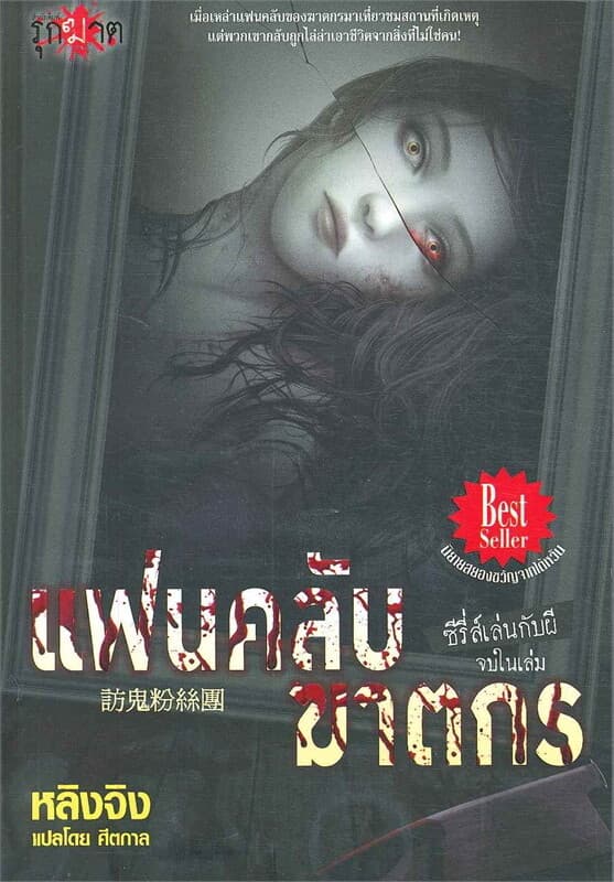 ปกหนังสือ แฟนคลับฆาตกร
