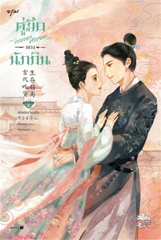 ปกหนังสือ คู่มือการเอาตัวรอดของนักกิน เล่ม 3