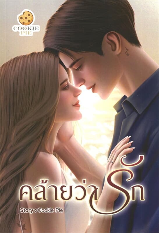 ปกหนังสือ คล้ายว่ารัก