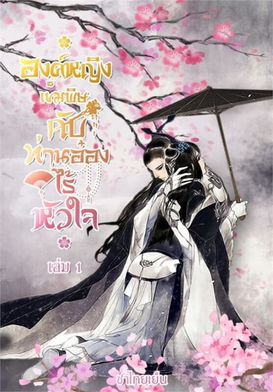 ปกหนังสือ องค์หญิงเข็มพิษ กับท่านอ๋องไร้หัวใจ เล่ม 1