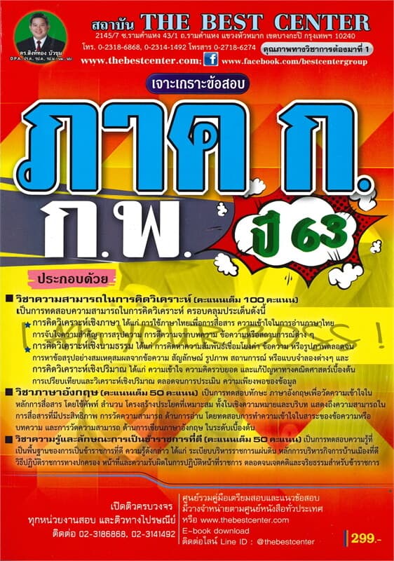 ปกหนังสือ คู่มือเตรียมสอบเจาะเกราะข้อสอบ ภาค ก.ก.พ.