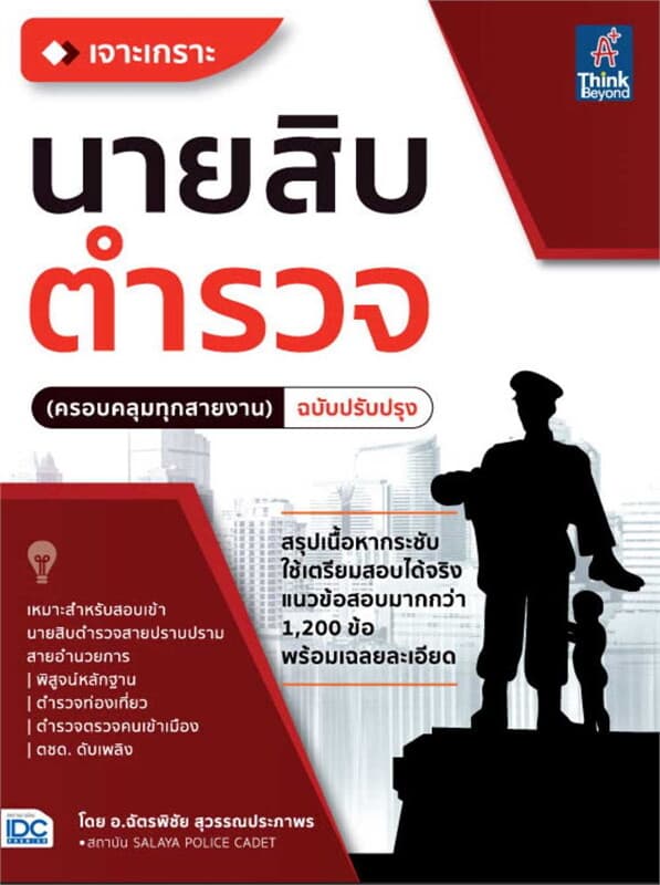 ปกหนังสือ เจาะเกราะ นายสิบตำรวจ(ครอบคลุมทุกสายงาน)