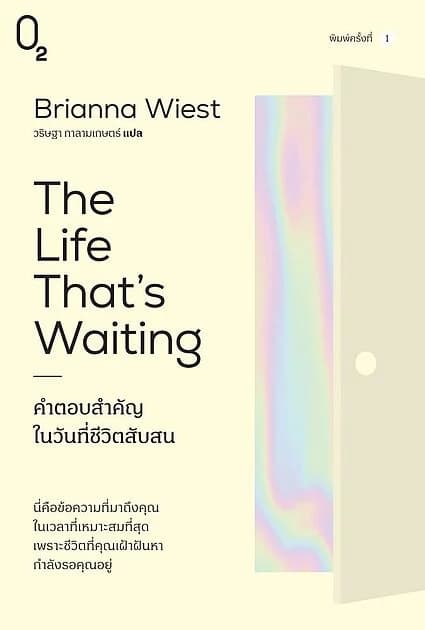 ปกหนังสือ คำตอบสำคัญในวันที่ชีวิตสับสน (The Life That's Waiting)