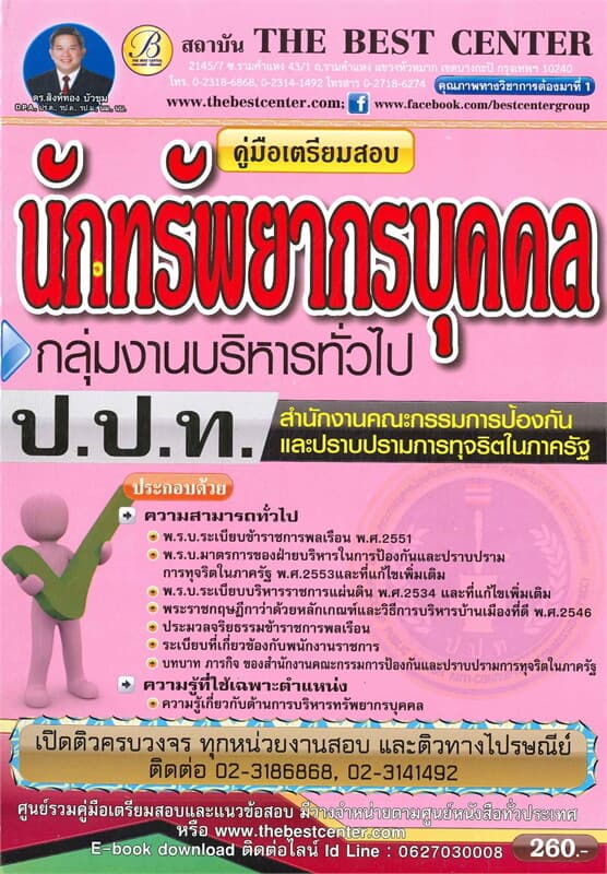 ปกหนังสือ คู่มือเตรียมสอบนักทรัพยากรบุคคล กลุ่มงานบริหารทั่วไป