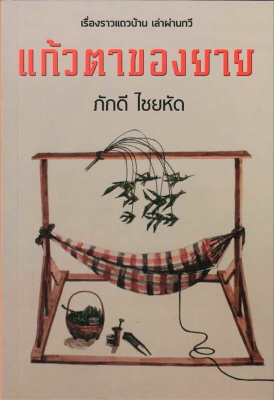 ปกหนังสือ แก้วตาของยาย