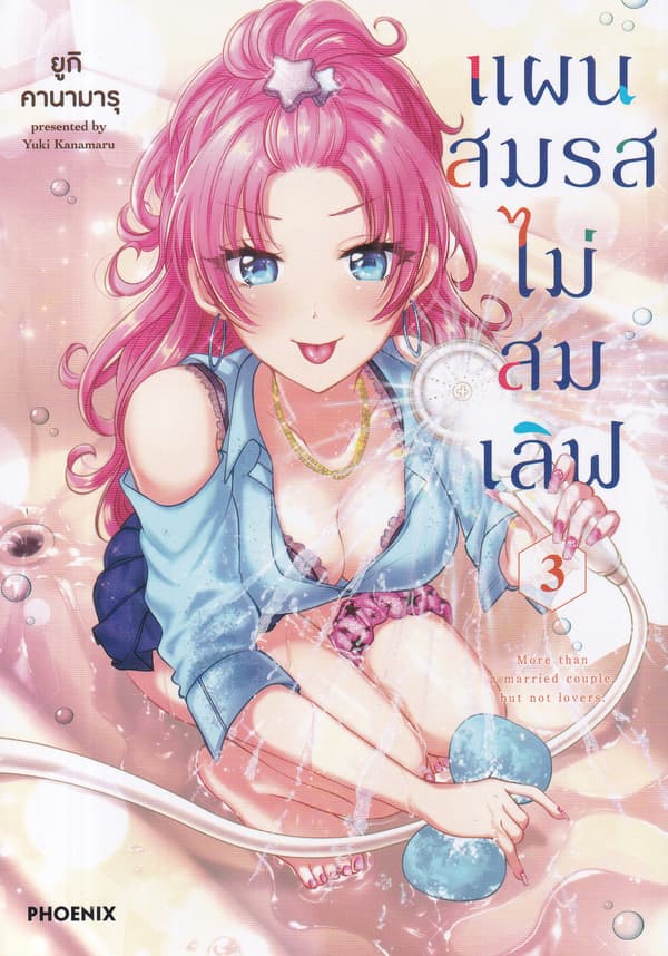 ปกหนังสือ แผนสมรสไม่สมเลิฟ เล่ม 3 (การ์ตูน)