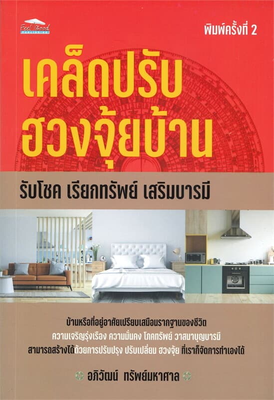 ปกหนังสือ เคล็ดปรับฮวงจุ้ยบ้าน รับโชค เรียกทรัพย์ เสริมบารมี (พิมพ์ครั้งที่ 2)