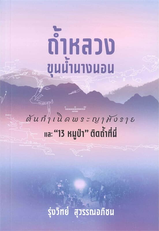 ปกหนังสือ ถ้ำหลวง-ขุนน้ำนางนอน