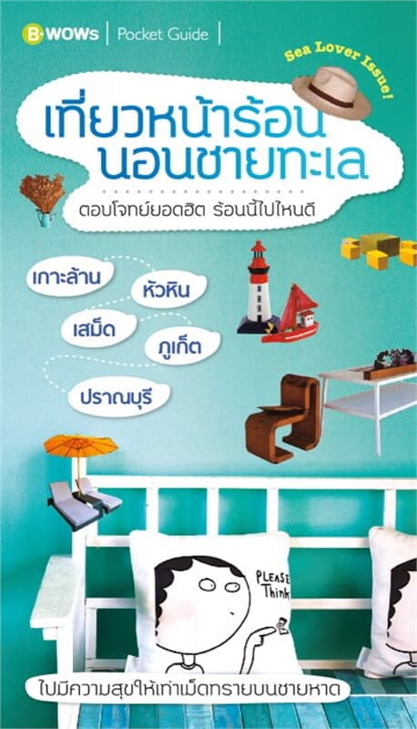 ปกหนังสือ เที่ยวหน้าร้อน นอนชายทะเล