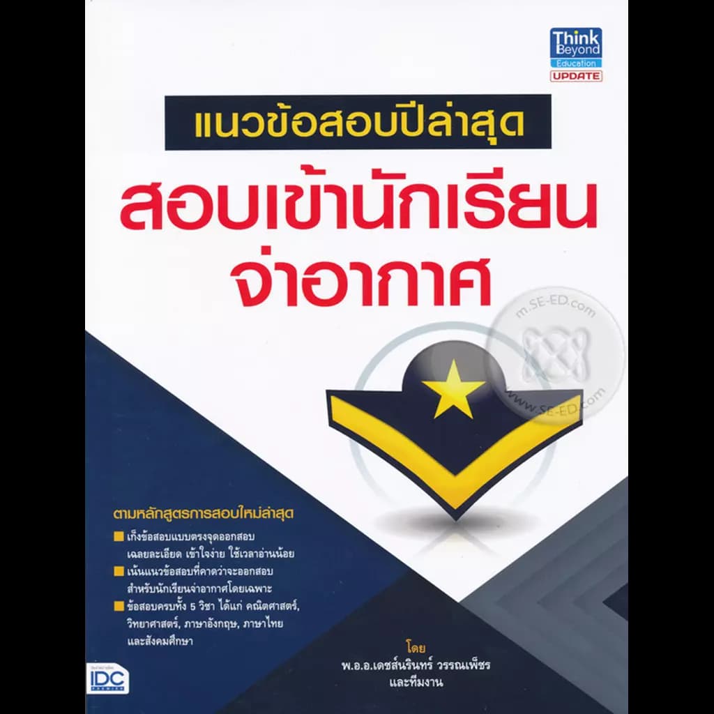 ปกหนังสือ แนวข้อสอบปีล่าสุดสอบเข้านักเรียนจ่าอากาศ