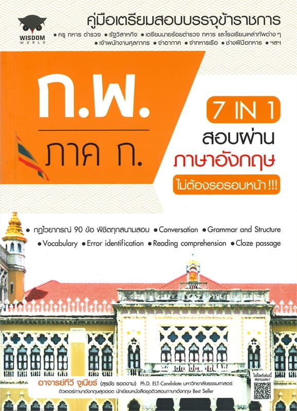 ปกหนังสือ 7 IN 1 สอบผ่านภาษาอังกฤษ ก.พ. ภาค ก. ไม่ต้องรอรอบหน้า