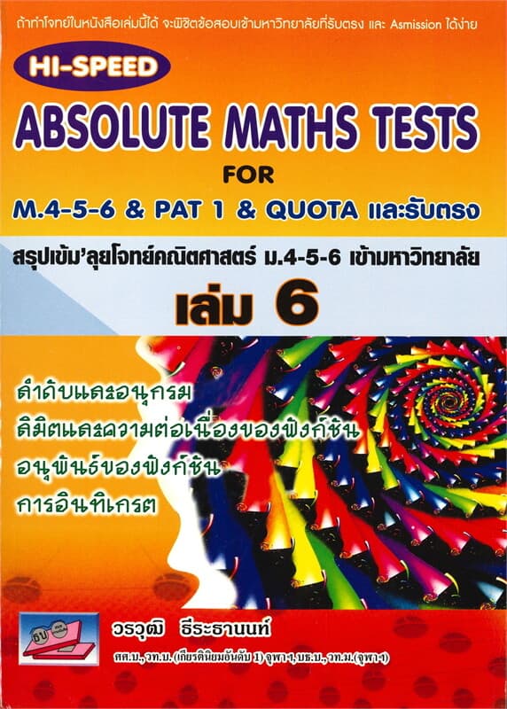 ปกหนังสือ ABSOLUTE MATHS TESTS สรุปเข้ม'ลุยโจทย์คณิตศาสตร์ ม.4-5-6 เข้ามหาวิทยาลัย เล่ม 6
