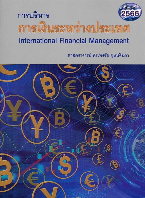 ปกหนังสือ การบริหารการเงินระหว่างประเทศ