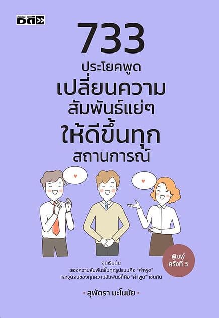 ปกหนังสือ 733 ประโยคพูดเปลี่ยนความสัมพันธ์แย่ๆ ให้ดีขึ้นทุกสถานการณ์ (พิมพ์ครั้งที่ 3)