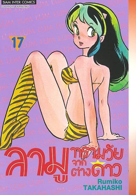 ปกหนังสือ ลามู ทรามวัยจากต่างดาว เล่ม 17