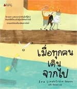 ปกหนังสือ เมื่อทุกคนเดินจากไป (ปกแข็ง)
