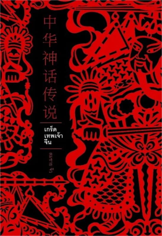 ปกหนังสือ เกร็ดเทพเจ้าจีน