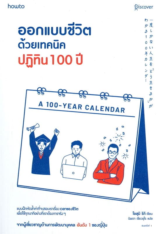 ปกหนังสือ ออกแบบชีวิตด้วยเทคนิคปฏิทิน 100 ปี