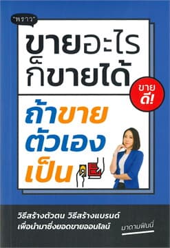 ปกหนังสือ ขายอะไรก็ขายได้ ถ้าขายตัวเองเป็น
