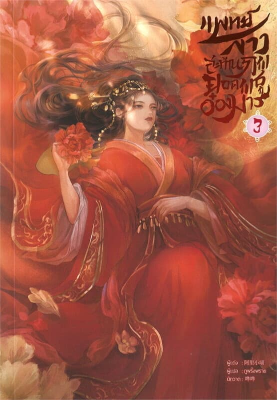 ปกหนังสือ แพทย์สาวสะท้านภพ ยอดพธูอ๋อง เล่ม 3
