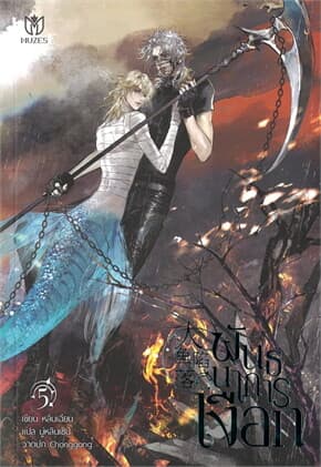 ปกหนังสือ พันธนาการเงือก เล่ม 5
