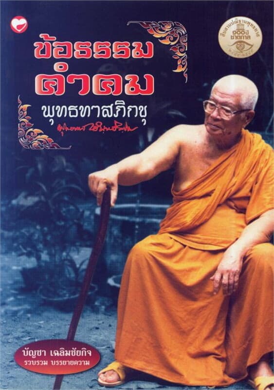 ปกหนังสือ ข้อธรรมคำคมพุทธทาสภิกขุ (ฟรี)