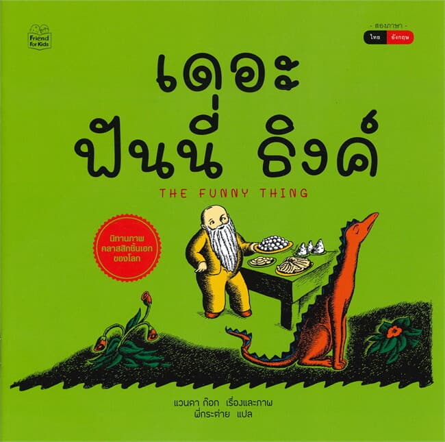 ปกหนังสือ เดอะฟันนี่ ธิงค์ THE FUNNY THING (นิทานสองภาษา ไทย-อังกฤษ)