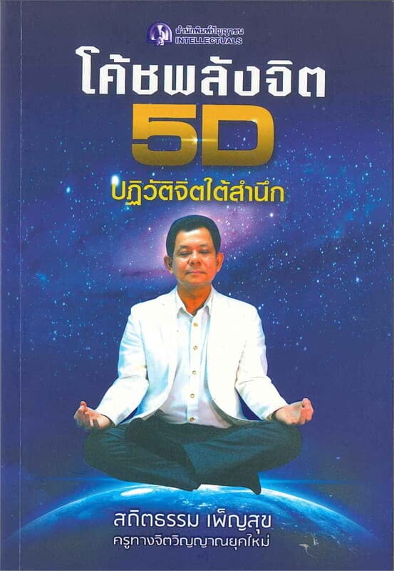 ปกหนังสือ โค้ชพลังจิต 5D วิวัฒน์สู่จิตสำนึกใหม่