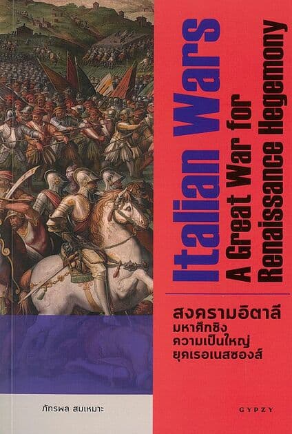 ปกหนังสือ สงครามอิตาลี มหาศึกชิงความเป็นใหญ่ยุคเรอเนสซองส์ Italian Wars A Great War for Renaissance Hegemony
