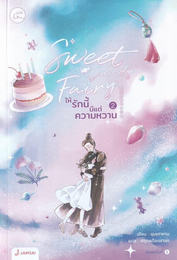 ปกหนังสือ SWEET CANDY FAIRY ให้รักนี้มีแต่ความหวาน เล่ม 2