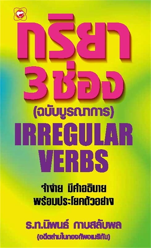 ปกหนังสือ กริยา 3 ช่อง (ฉบับบูรณาการ)