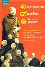 ปกหนังสือ 1 พระอาจารย์ 9 มารร้าย ปิดอบายใน 1 พรรษา