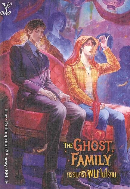 ปกหนังสือ The Ghost Family ครอบครัวผมไม่ใช่คน