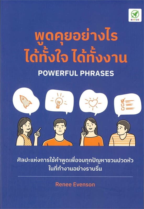 ปกหนังสือ พูดคุยอย่างไร ได้ทั้้งใจ ได้ทั้้งงาน