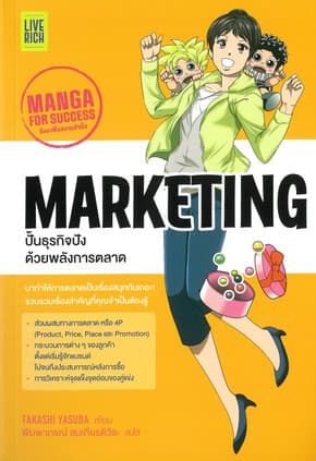 ปกหนังสือ Marketing ปั้นธุรกิจปังด้วยพลังการตลาด