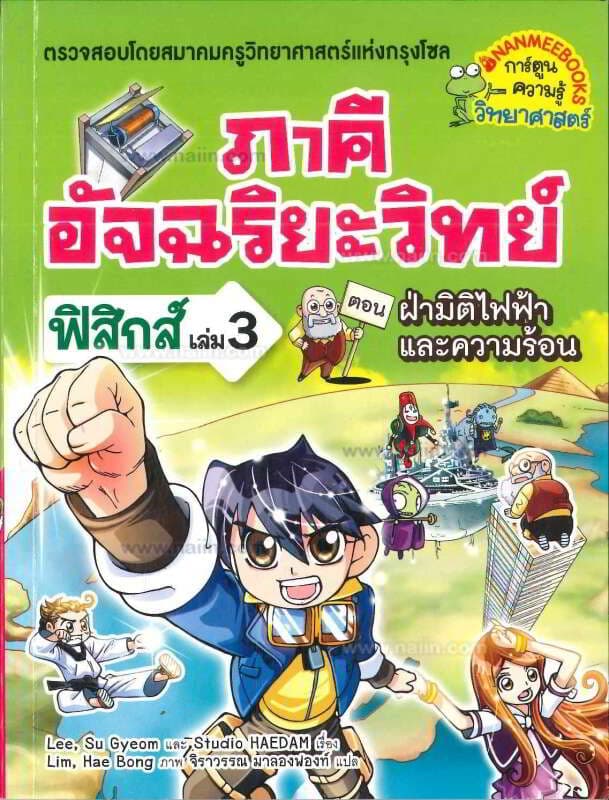 ปกหนังสือ ภาคีอัจฉริยะฟิสิกส์ เล่ม 3 ฝ่ามิติไฟฟ้าและความร้อน