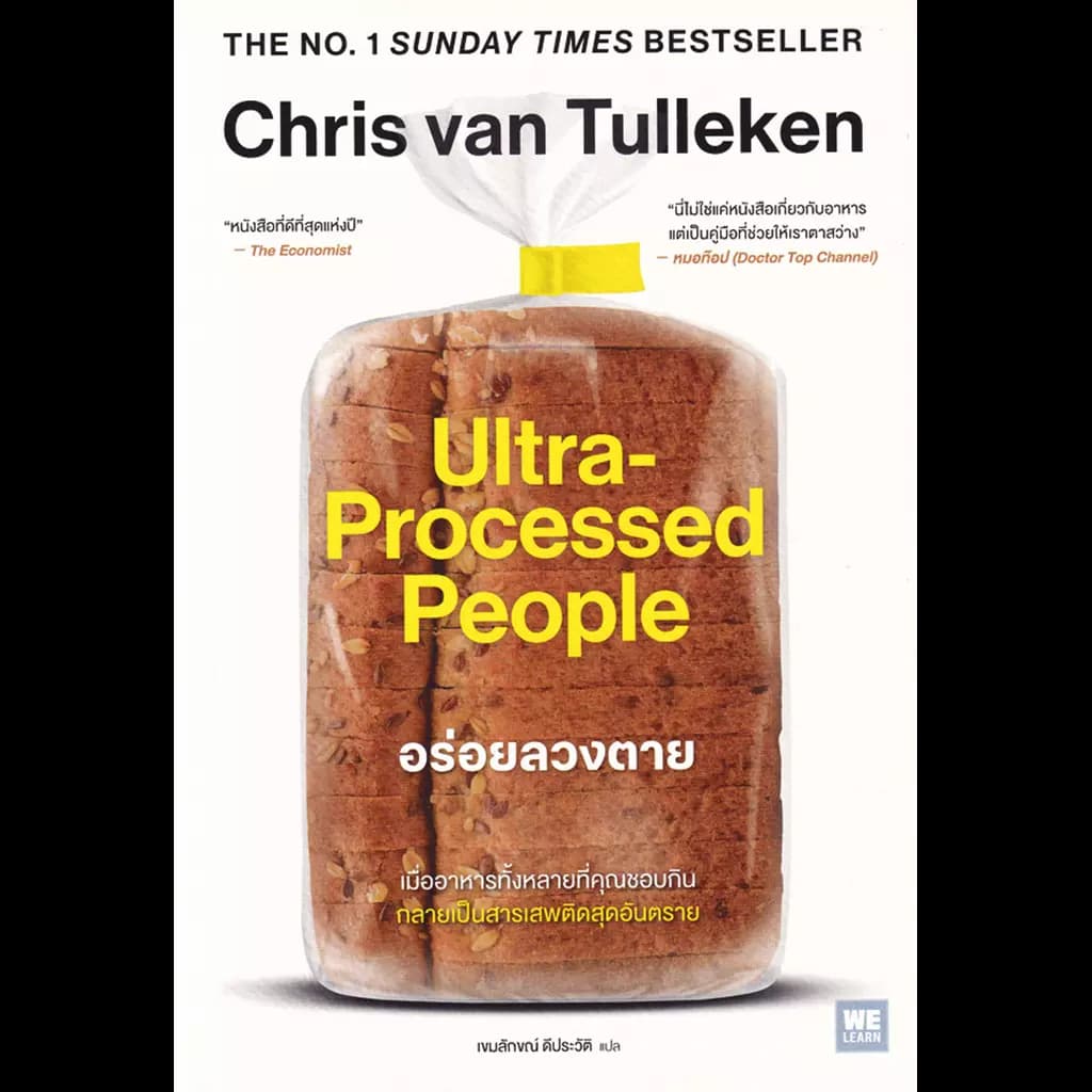 ปกหนังสือ อร่อยลวงตาย : Ultra Processed People